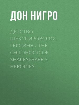 cover image of Детство шекспировских героинь / the Childhood of Shakespeare's Heroines